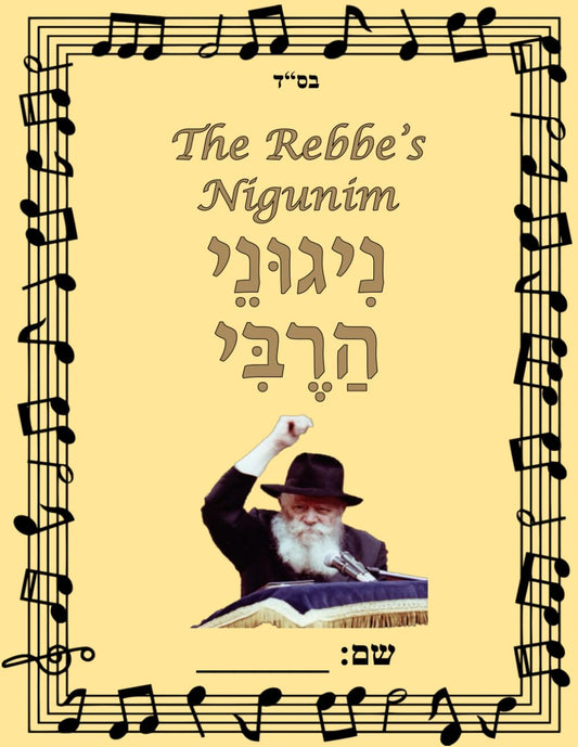 The Rebbe's Nigunim: ניגוני הרבי (Hebrew Edition) - 9397