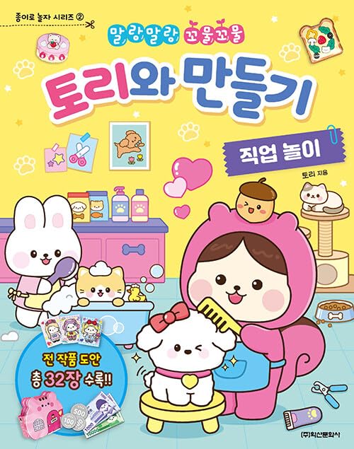 Tori Crafts DIY Paper Craft Book - Exploring Different Jobs (Youtube Creator, Idol Stylist, Doctor, Hairdresser, Pet Groomer, Patissier, Supermarket Manager) (Korean Edition) - 671