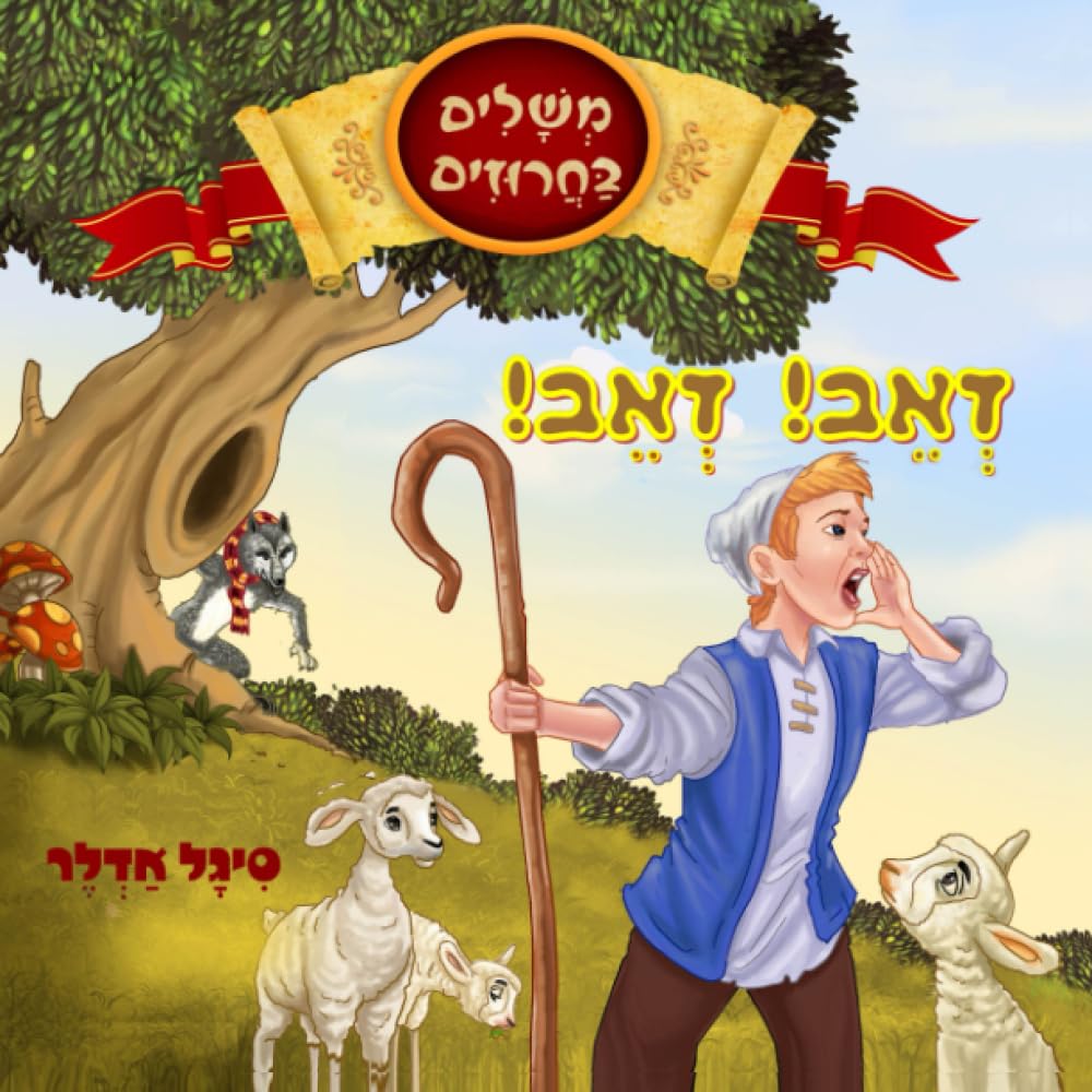 זְאֵב, זְאֵב: ספרים בעברית : מְשָׁלִים בַּחֲרוּזִים, לראשית קריאה, מלמד את הילד לא לשקר ולהגיד תמיד את האמת. (Hebrew books for kids. (ספרים בעברית לילדים)) (Hebrew Edition)