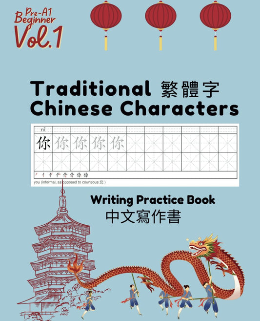 Traditional Chinese Character Workbook: Writing Practice Book: Learn to write the 400 most common words (Traditional Chinese Characters (TOCFL Vocabulary) Workbooks) - 8884
