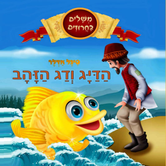 הדיג ודג הזהב: ספר לילדים בעברית - ראשית קריאה, מלמד את הילד ערכים. (Hebrew books for kids. (ספרים בעברית לילדים)) (Hebrew Edition)