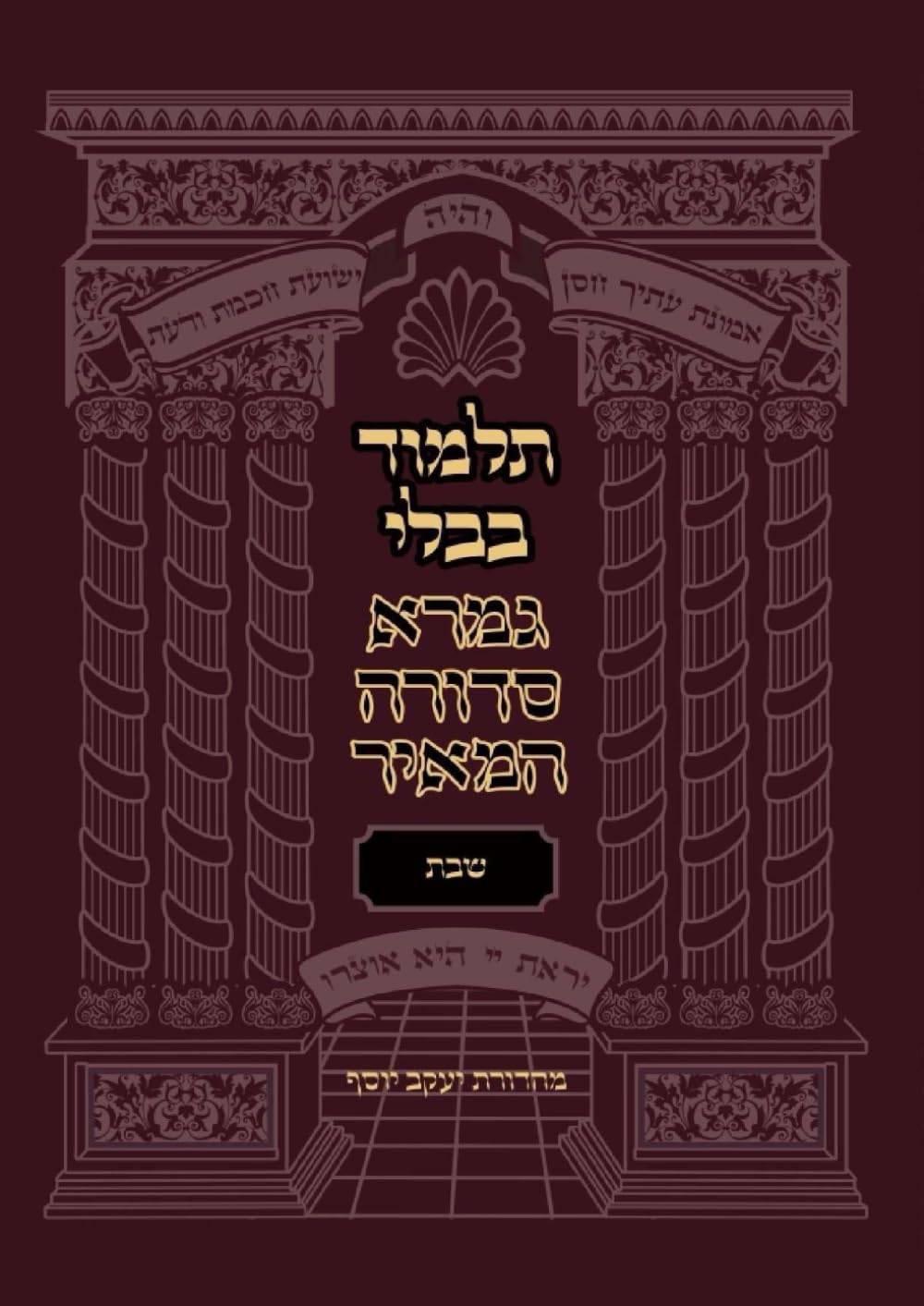 תלמוד בבלי - גמרא סדורה המאיר - שבת (Gemara Sedura HaMeir) (Hebrew Edition)