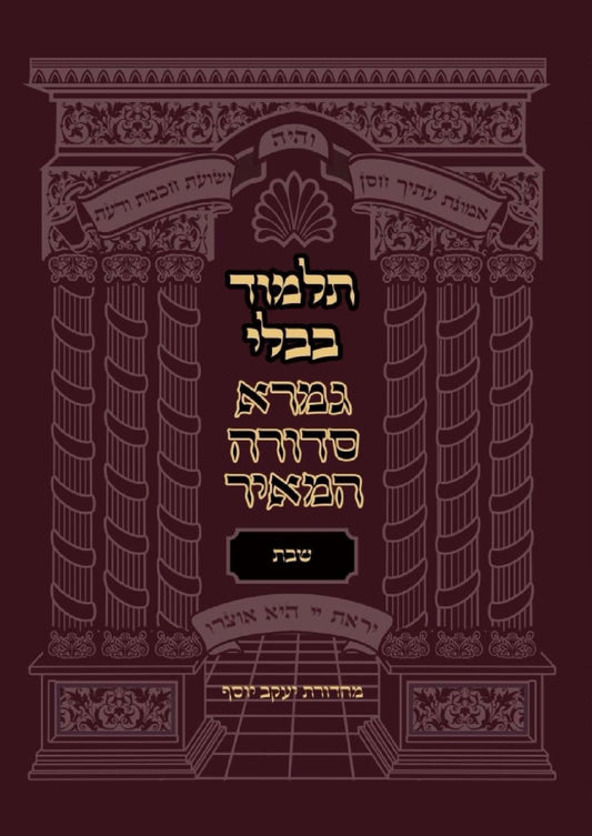 תלמוד בבלי - גמרא סדורה המאיר - שבת (Gemara Sedura HaMeir) (Hebrew Edition)