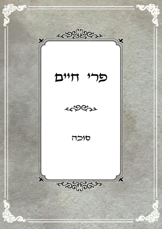 פרי חיים: סוכה (Hebrew Edition)