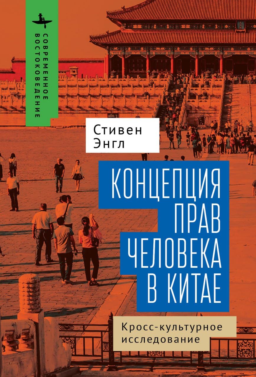 Human Rights and Chinese Thought: A Cross-Cultural Inquiry (Contemporary Eastern Studies) (Russian Edition)