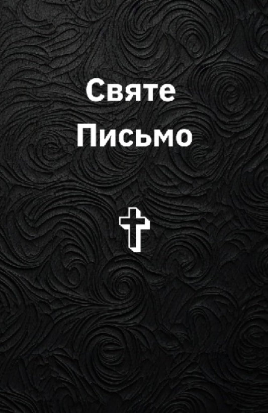 The Holy Bible New Testament in Ukrainian, Святе Письмо Новий Заповіт українською мовою (Ukrainian Edition) - 7335