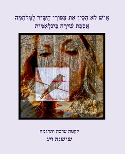 אִישׁ לֹא הֵכִין אֶת צִפּוֹרֵי הַשִּׁיר לַמִּלְחָמָה: No One Prepares The Singing Birds To War Anthology (Hebrew Edition) - 2836