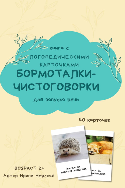Бормоталки-чистоговорки для запуска речи: русское издание (Ukrainian Edition) - 1029