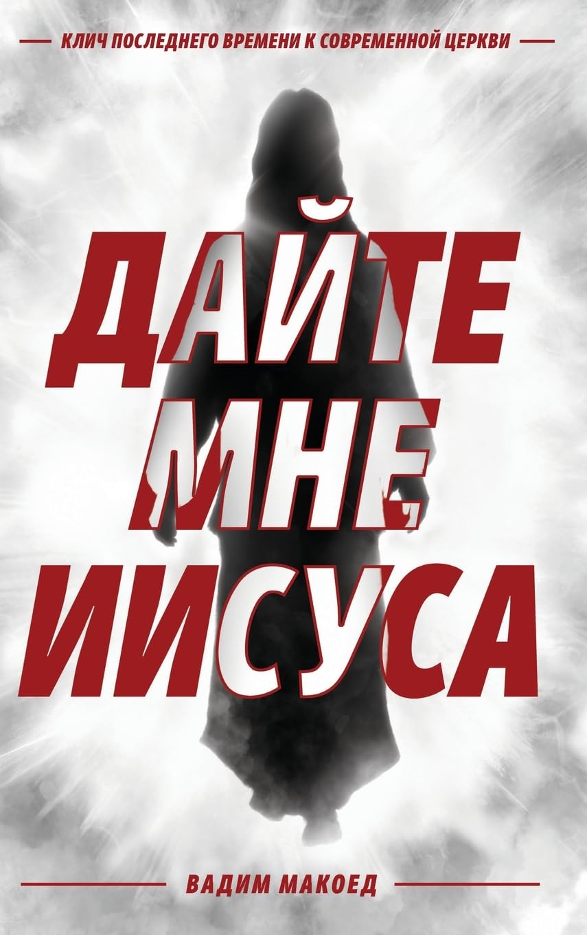Дайте мне Иисуса (Russian Edition) - 4418
