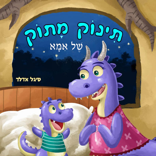תינוק מתוק של אמא: ספר בעברית לילדים: בעזרת סיפור ומשחק הילד לומד על איברי גופו ועד כמה הוא אהוב (Hebrew books for kids. (ספרים בעברית לילדים)) (Hebrew Edition)