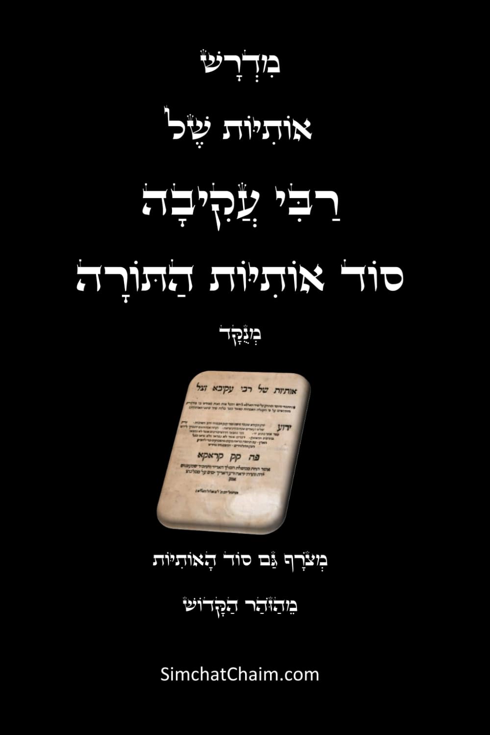 מדרש אותיות של רבי עקיבה - סוד אותיות התורה ומהזוהר הקדוש: Otiot D'Rabbi Akiva and from The Holy Zohar (Hebrew Edition)