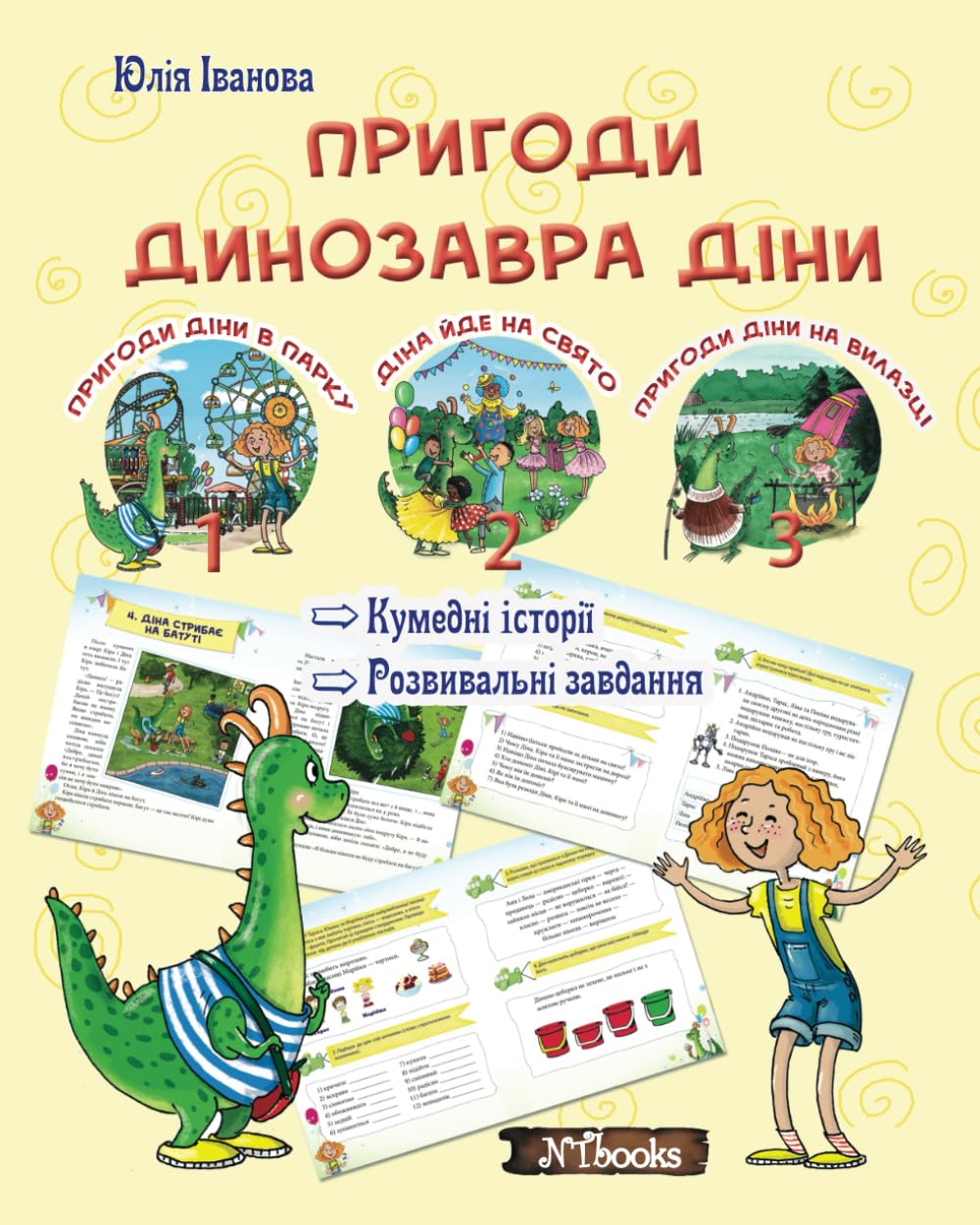 Пригоди динозавра Діни: Розвивальна читанка (Ukrainian Edition)