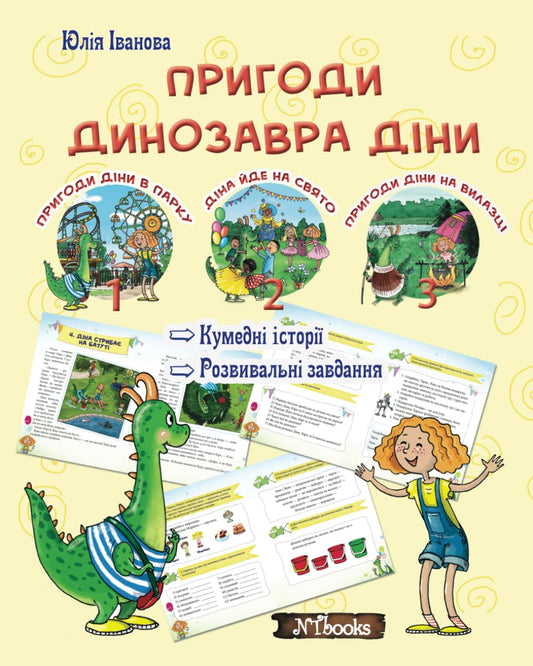 Пригоди динозавра Діни: Розвивальна читанка (Ukrainian Edition)