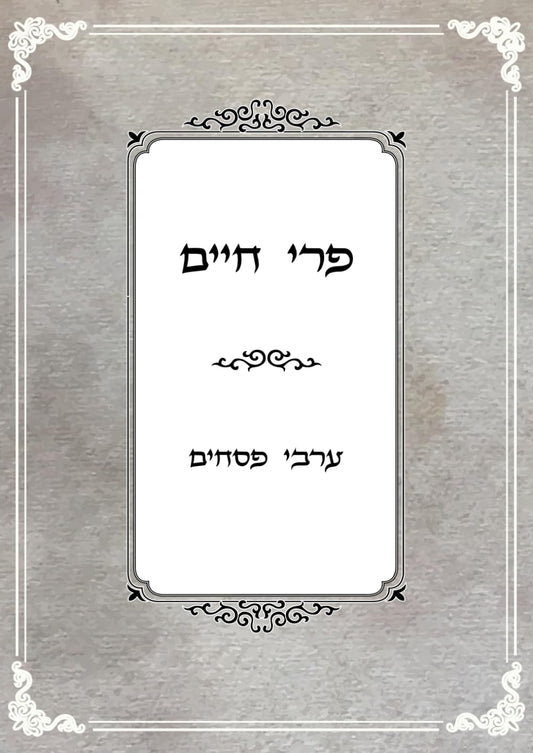פרי חיים: ערבי פסחים (Hebrew Edition) - 1331
