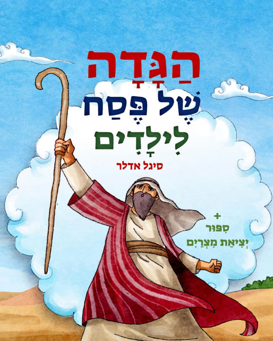 הַגָּדָה שֶׁל פֶּסַח לִילָדִים: ספר בעיברת לִילָדִים: ראשית קריאה. כולל סיפור יציאת מצריים בחרוזים . Hebrew Book for children's (Hebrew Edition) - 385