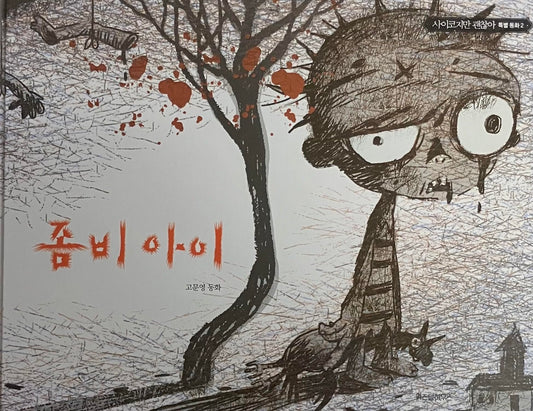 ZOMBIE KID - IT'S OKAY TO NOT BE OKAY (VO COREEN)