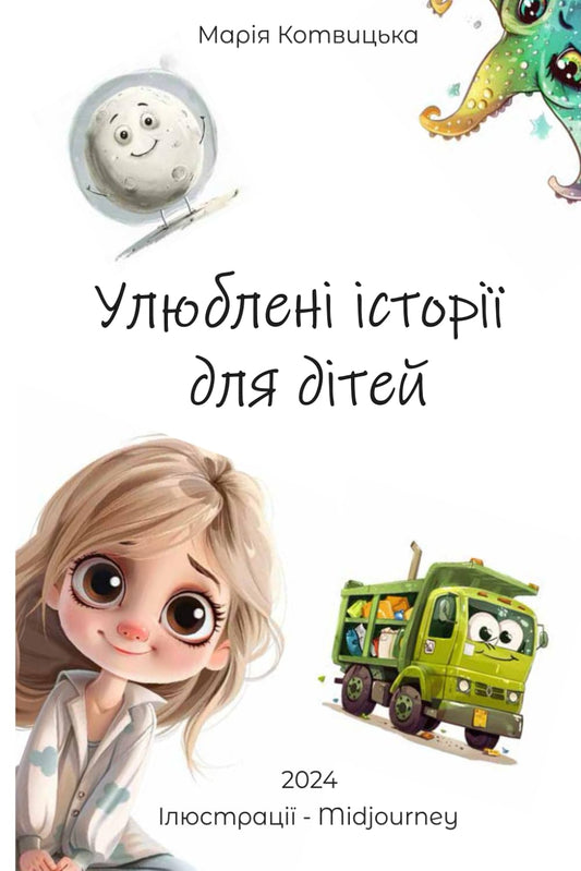 Улюблені історії для дітей. Favorite Stories for Children.: Це захоплююча збірка з чотирьох чарівних історій, яка відкриває перед дітьми дивовижний ... важливим цінностям. (Ukrainian Edition)