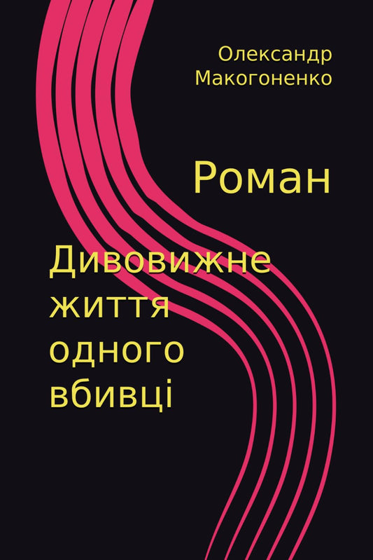 Дивовижне життя одного вбивці (Ukrainian Edition) - 9928