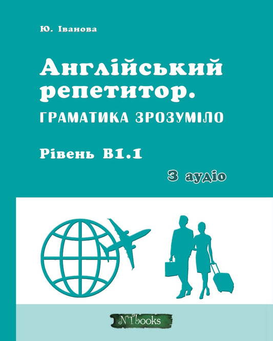 Англійський репетитор. Граматика зрозуміло. Рівень В1.1 + аудіо: Чорно-біле видання (Англiйский репетитор) (Ukrainian Edition)