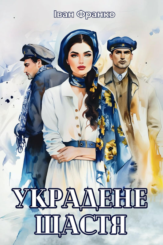 Украдене Щастя. Stolen happiness by Ivan Franko: Ukrainian books in ukrainian language (Ukrainian Edition) - 309
