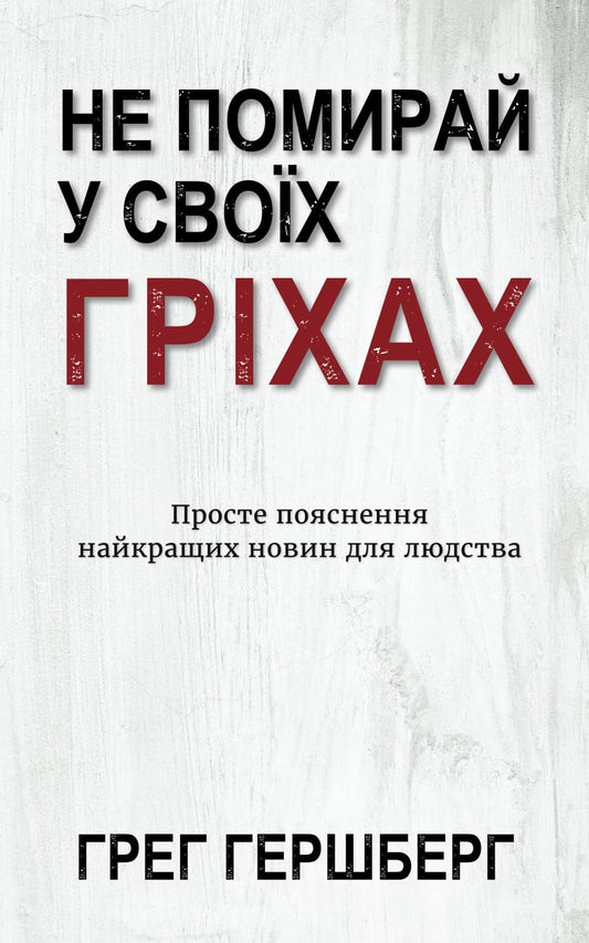 Не Помирай У Своїх Гріхах: Просте пояснення найкращих новин для людства (Ukrainian Edition)