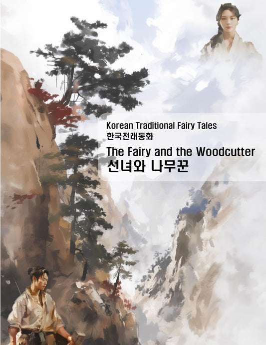 The Fairy and the Woodcutter: Traditional Korean fairy tale - 1