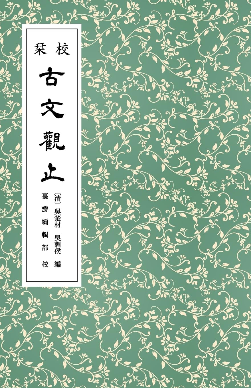 校栞古文觀止 (繁體竪排) (Chinese Edition)