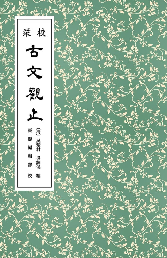 校栞古文觀止 (繁體竪排) (Chinese Edition)
