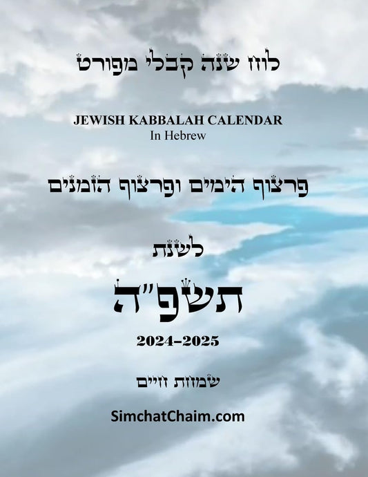 לוח שנה קבלי מפורט - פרצוף ... Kabbalah Calendar 2024-2025 (Hebrew Edition)