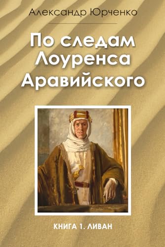 ПО СЛЕДАМ ЛОУРЕНСА АРАВИЙСКОГО: КНИГА 1. ЛИВАН (Ukrainian Edition) - 5257