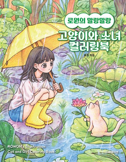 Rowon's Malang Malang Cat & Girl Coloring Book 로원의 말랑말랑 고양이와 소녀 컬러링북 Korean Illustrator - 838