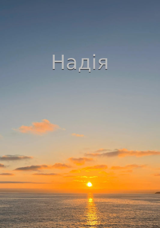 Надія (Ukrainian Edition) - 6805