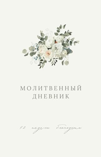 Prayer Journal for Women: 52 weeks of Grace - Молитвенный Дневник: 52 недели благодати (на русском языке) - 4592
