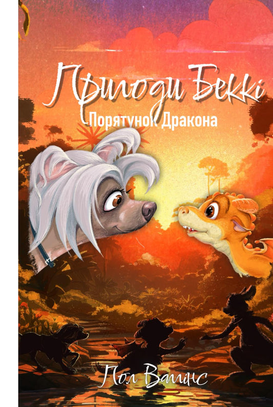 Пригоди Беккі: Порятунок Дракона: Українська книжка для дітей. Українське оповідання для дітей. New Ukrainian Book for Kids. Neues ukrainisches Buch für Kinder (Ukrainian Edition) - 7239