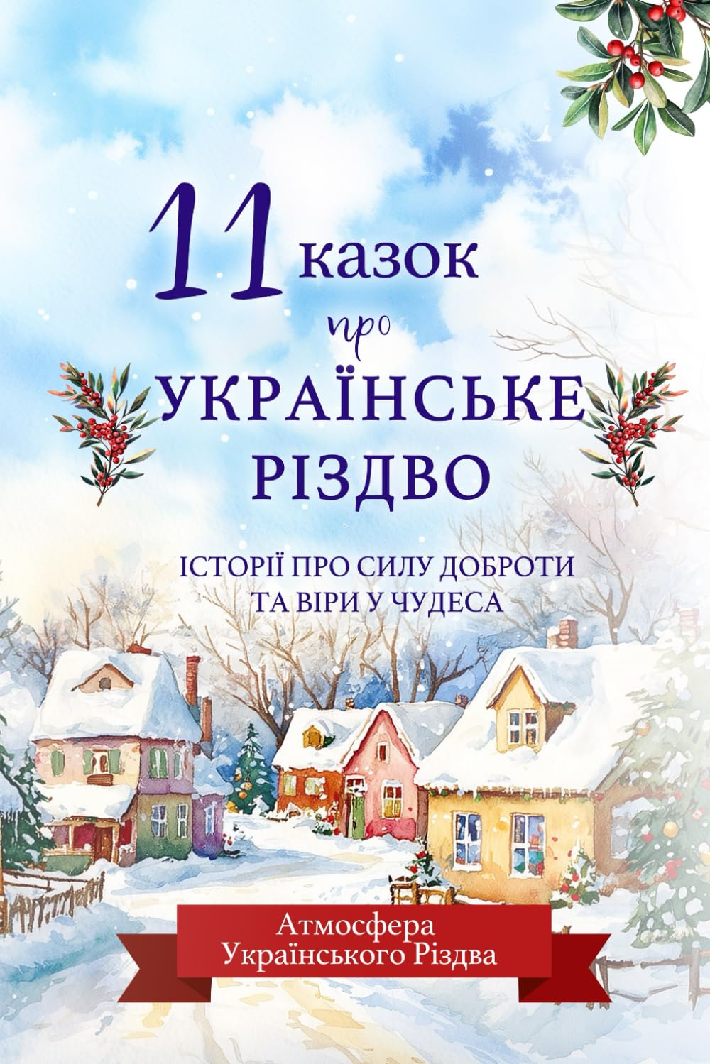 11 різдвяних народних українських казок для дітей: Збірка казок, яка перенесе дітей у магічний світ українських традицій, чудес та добрих справ. (Ukrainian Edition)