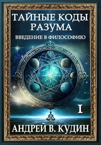 ТАЙНЫЕ КОДЫ РАЗУМА: ВВЕДЕНИЕ В ФИЛОСОФИЮ: Книга I (Ukrainian Edition) - 4882