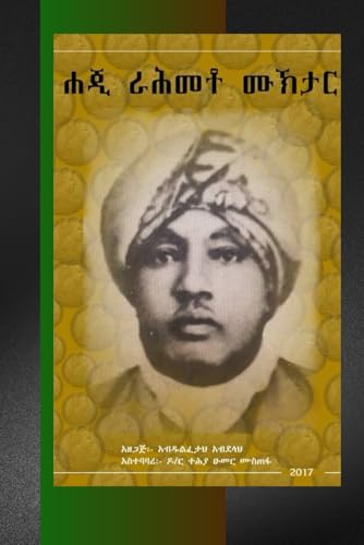 ሐጂ ራሕመቶ ሙኽታር: የሐጂ ራሕመቶ ሪጃቶ የሕይወት ታሪክ (Afrikaans Edition)
