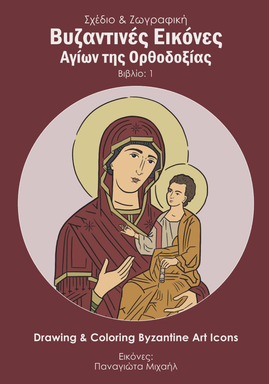 Drawing and Coloring Byzantine Art Icons - 7929