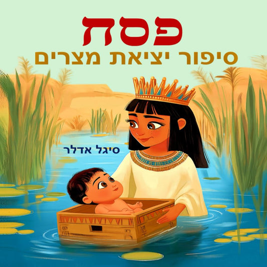 סיפור פסח - יציאת מצריים: ספר בעברית לילדים. סיפור פסח לראשית קריאה: גן חובה, בית ספר יסודי (Hebrew books for kids. (ספרים בעברית לילדים)) (Hebrew Edition)