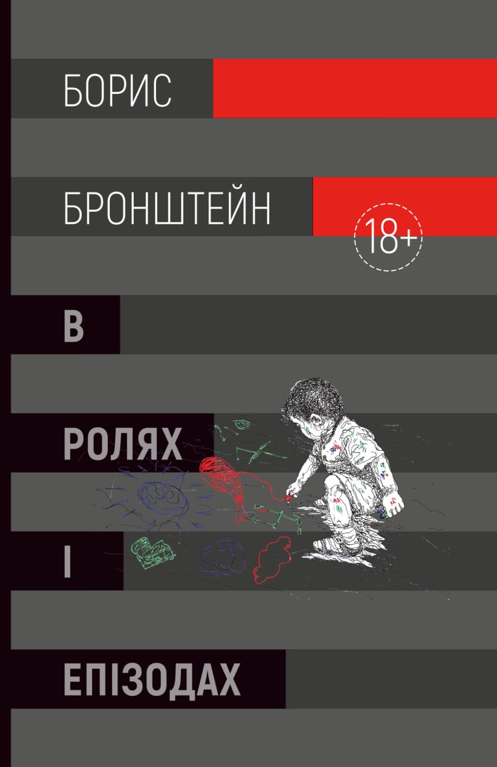 В ролях і епізодах (Ukrainian Edition)