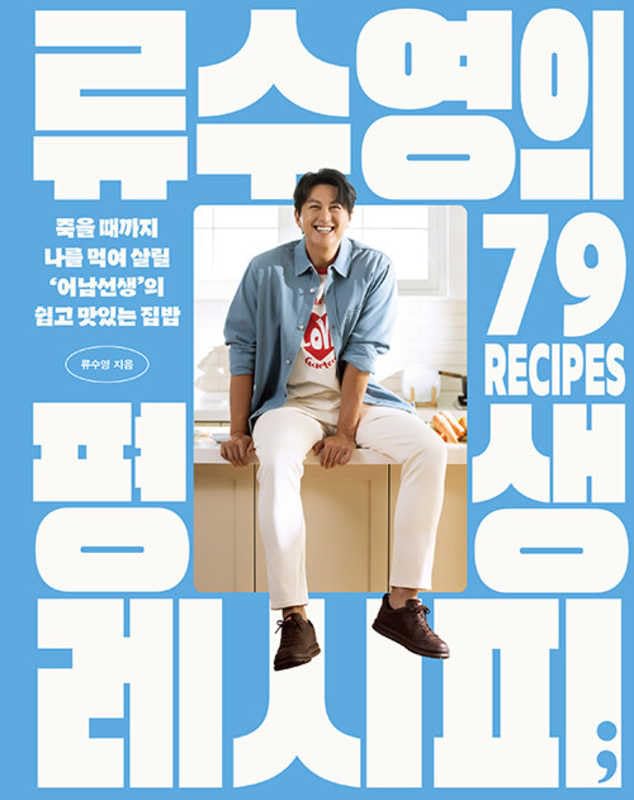 Ryu's Lifelong Recipes (Korean Edition)