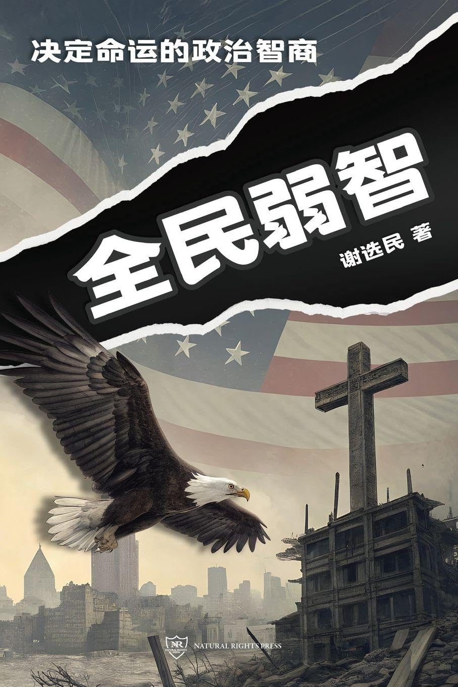 Naive Majority (Simplified Chinese Edition): 全民弱智：决定命运的政治智商（简体版） (全民弱智)
