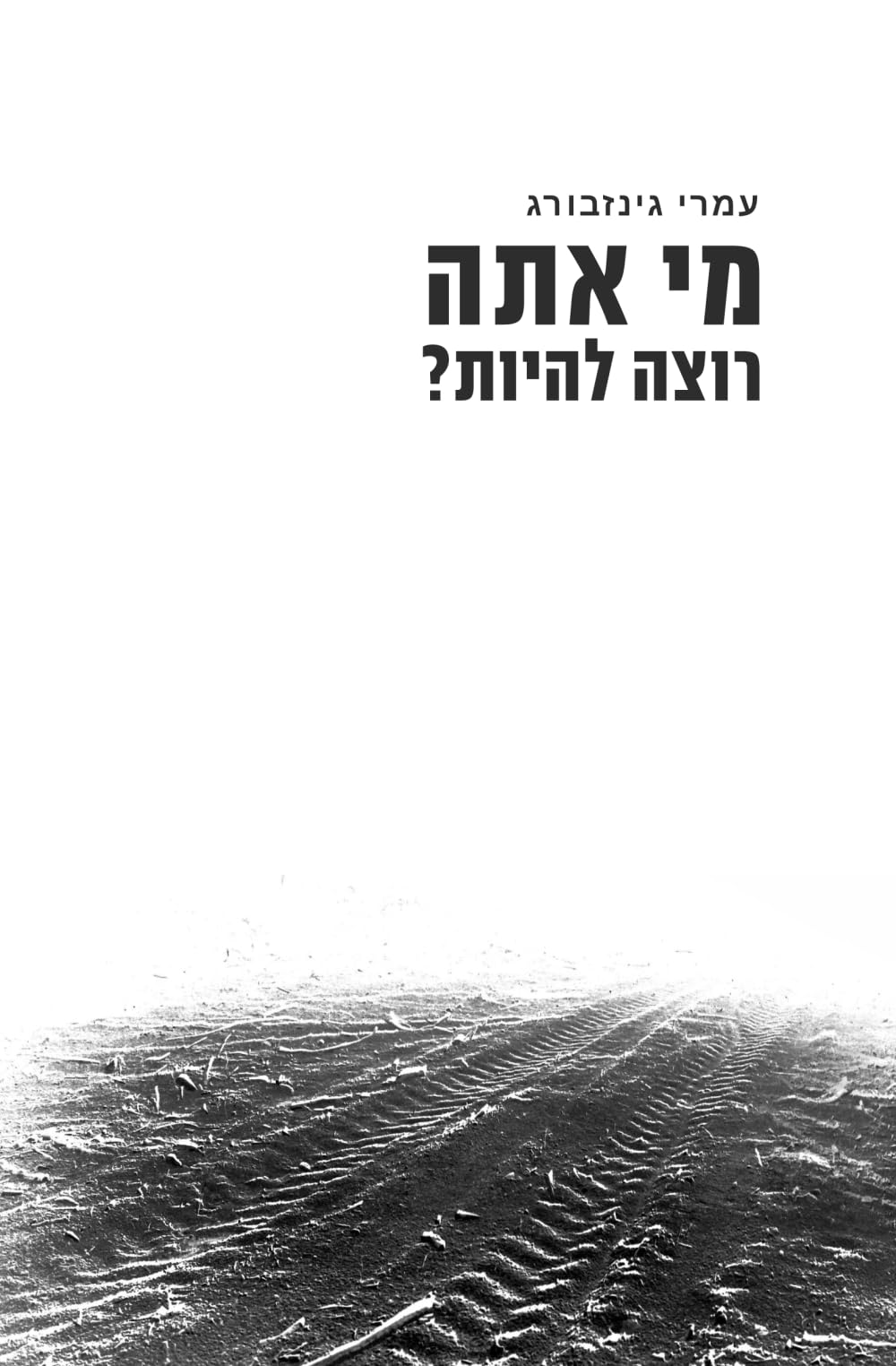 מי אתה רוצה להיות: מסע שחרור מהטראומה (Hebrew Edition)