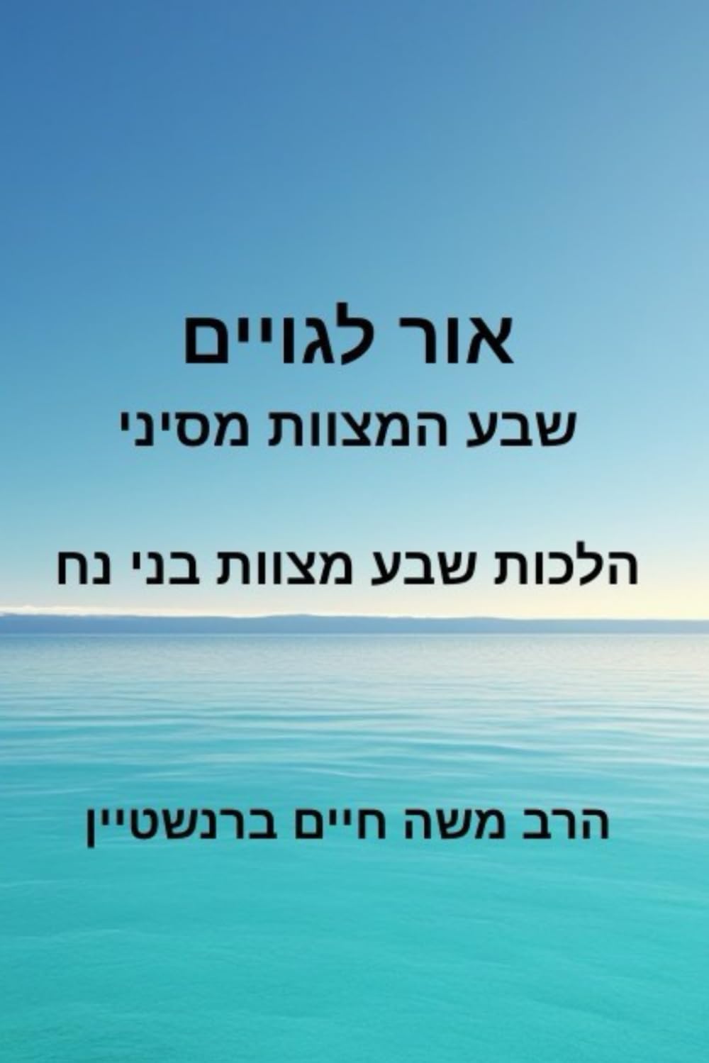 אור לגויים שבע המצוות מסיני: הלכות שבע מצוות בני נח (Hebrew Edition)