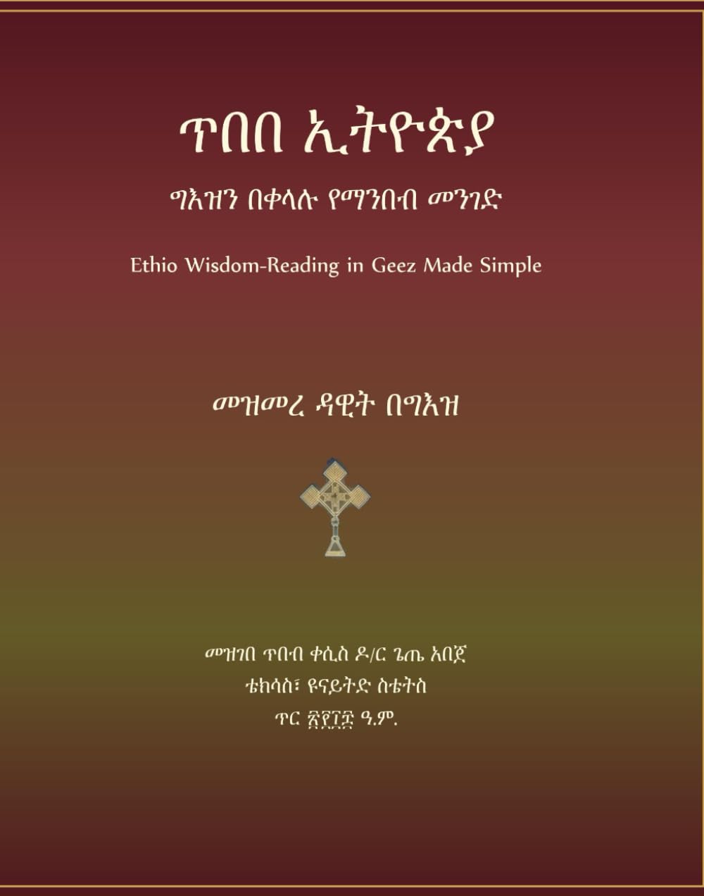 ጥበበ ኢትዮጵያ | ግእዝን በቀላሉ የማንበብ መንገድ: መዝመረ ዳዊት በግእዝ | Ethio Wisdom-Reading in Geez Made Simple
